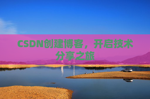 CSDN创建博客,开启技术分享之旅